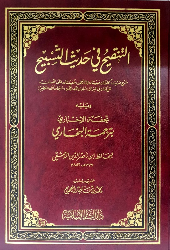 التنقيح في حديث التسبيح ويليه تحفة الإحباري بترجمة البخاري