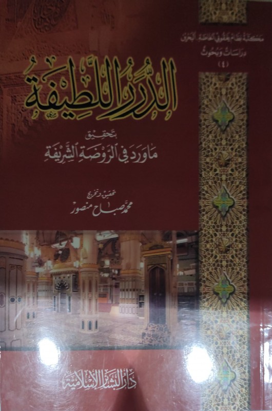 الدرر اللطيفة بتحقيق ما ورد بالروضة الشريفة