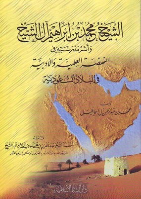 الشيخ محمد بن إبراهيم آل الشيخ وأثر مدرسته في النهضة العلمية والأدبية في البلاد السعودية