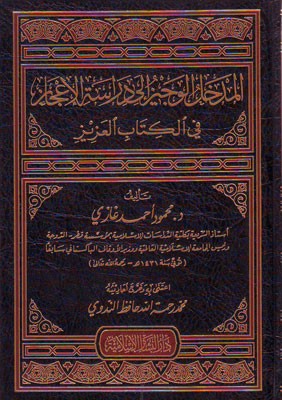 المدخل الوجيز إلى دراسة الاعجاز في الكتاب العزيز