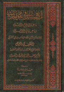 أربع رسائل في علوم الحديث (دار البشائر)