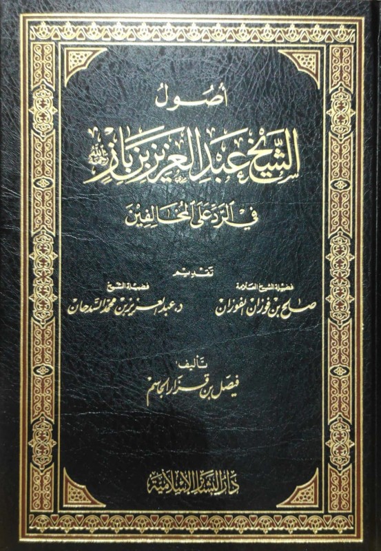 أصول الشيخ عبدالعزيز بن باز رحمه الله في الرد على المخالفين