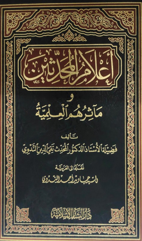 أعلام المحدثين ومآثرهم العلمية