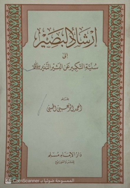 إرشاد البصير إلى سنية التكبير عن البشير النذير