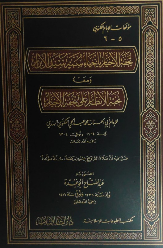 تحفة الأخيار بإحياء سنة سيد الأبرار