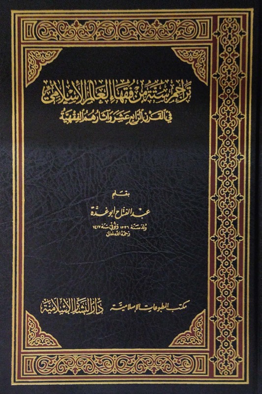 تراجم ستة من فقهاء العالم الإسلامي في القرن الرابع عشر الهجري