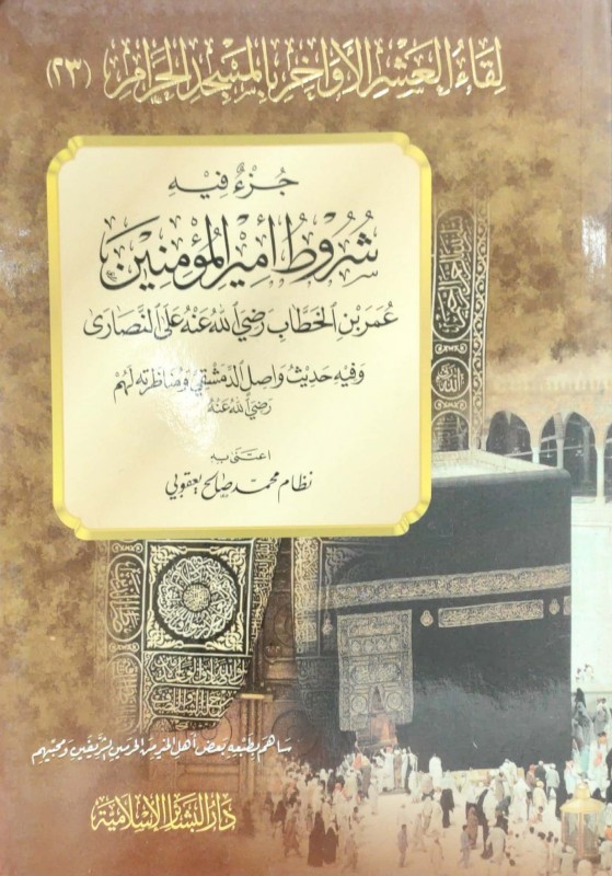 جزء فيه شروط أمير المؤمنين عمر بن الخطاب على النصارى