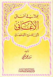 جولة في آفاق الأغاني أبي فرج الأصبهاني