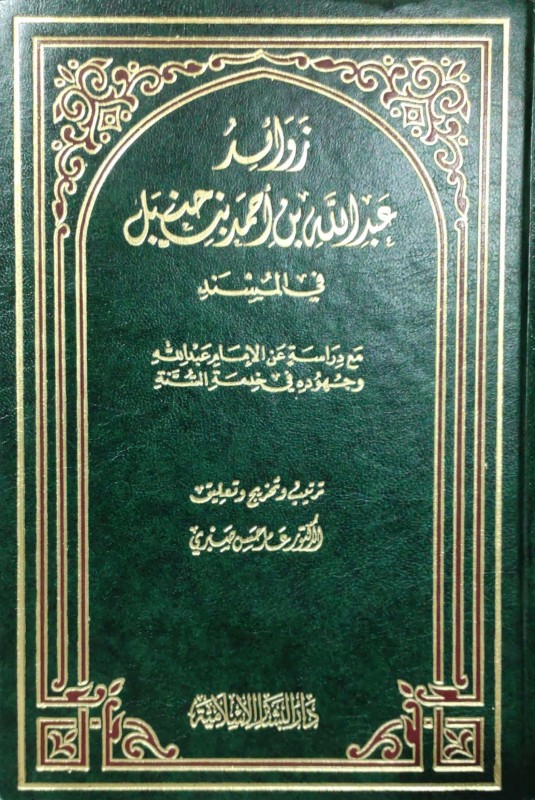 زوائد عبدالله بن أحمد بن حنبل في المسند