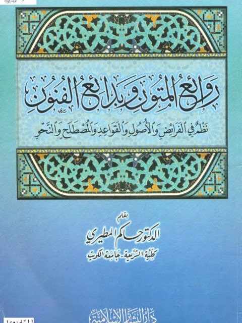 روائع المتون وبدائع الفنون نظم في الفرائض والاصول والقواعد والمصطلح والنحو