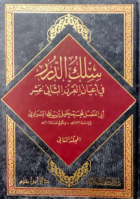 سلك الدرر في أعيان القرن الثاني عشر 2/1