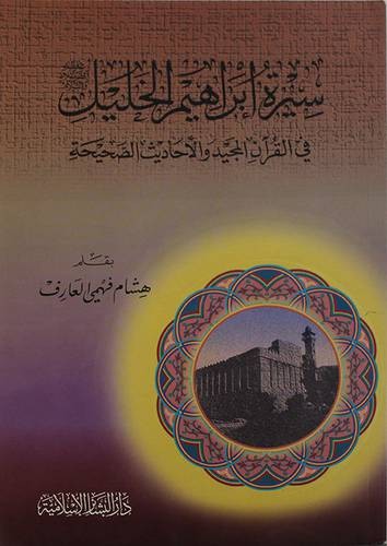 سيرة إبراهيم الخليل في القرآن المجيد والأحاديث الصحيحة