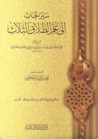 سير الحاث إلى علم الطلاق الثلاث