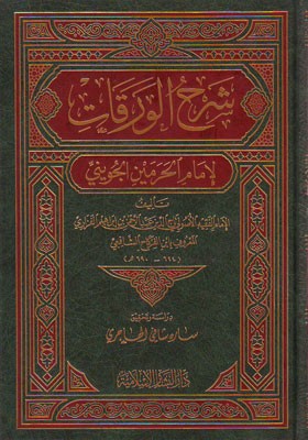 شرح الورقات للإمام الجويني دار البشائر