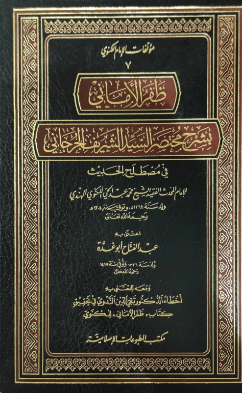 ظفر الأماني بشرح مختصر الجرجاني