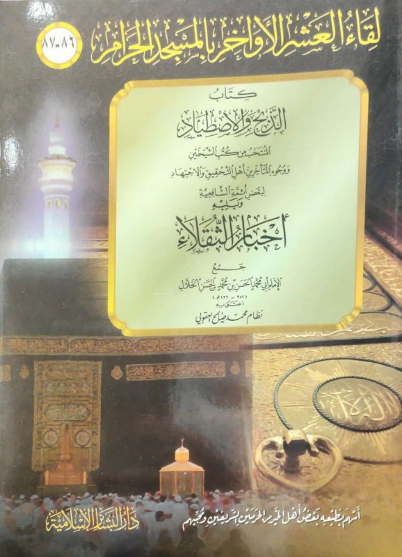 كتاب الذبح والإصطياد (لقاء العشر الأواخر 86-87)