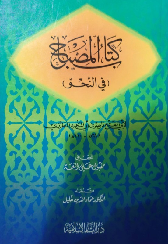 كتاب المصباح (في النحو)