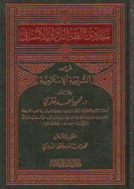 مبادئ الفقه الدولي الإنساني في الشريعة الإسلامية