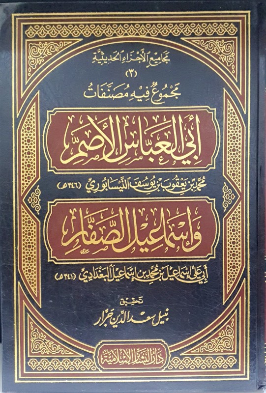 مجموع فيه مصنفات أبي العباس الأصم وإسماعيل الصفار