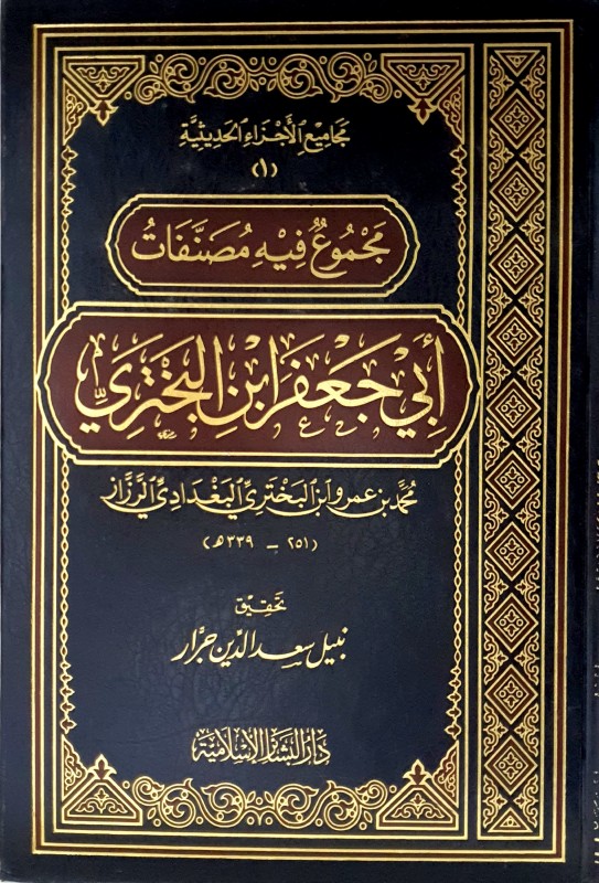 مجموع فيه مصنفات الحافظ أبي جعفر ابن البختري