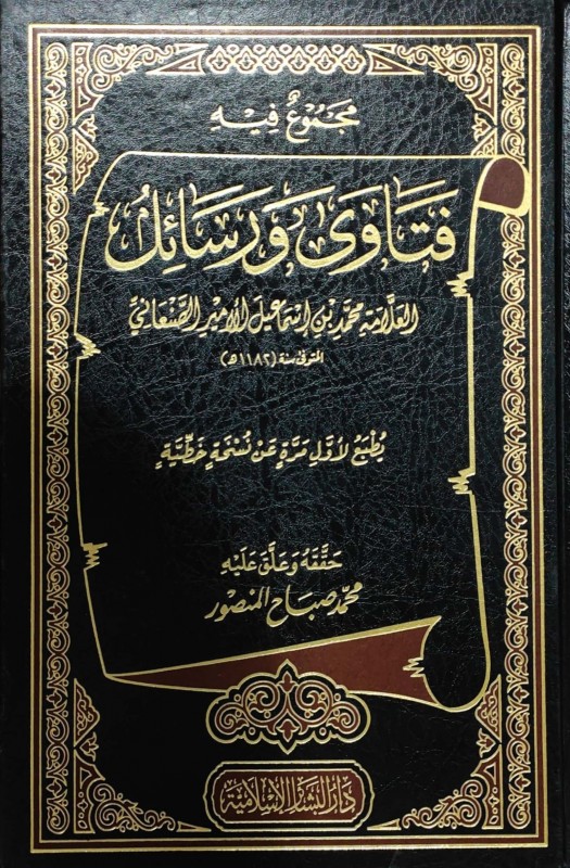 مجموع فيه فتاوى ورسائل محمد بن إسماعيل الأمير الصنعاني