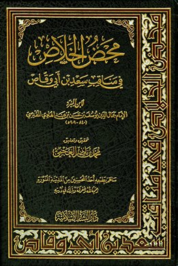 محض الخلاص في مناقب سعد بن أبي وقاص