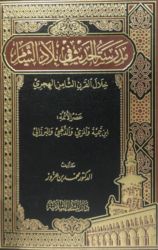 مدرسة الحديث في بلاد الشام في القرن الثامن الهجري