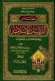 مصادر الدراسات الإسلامية ونظام المكتبات والمعلومات