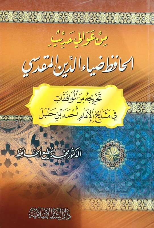 من عوالي حديث الحافظ ضياء الدين المقدسي تخريجه من الموافقات في مشائخ الإمام أحمد