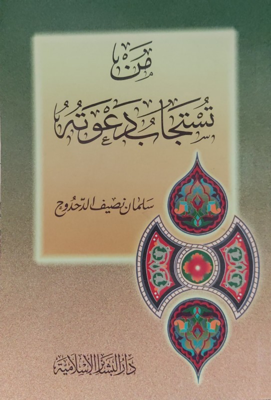 من تستجاب دعوته