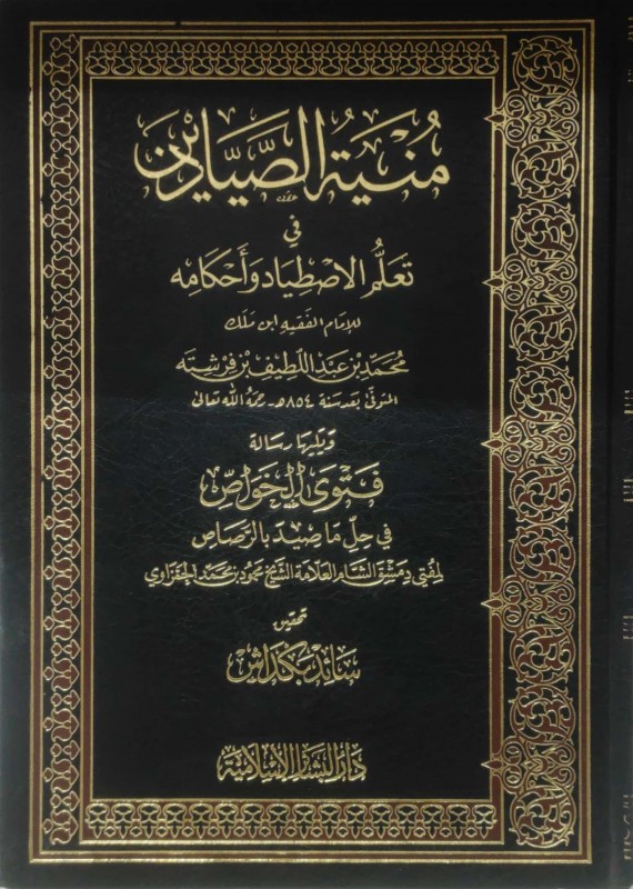 منية الصيادين في تعلم الإصطياد وأحكامه