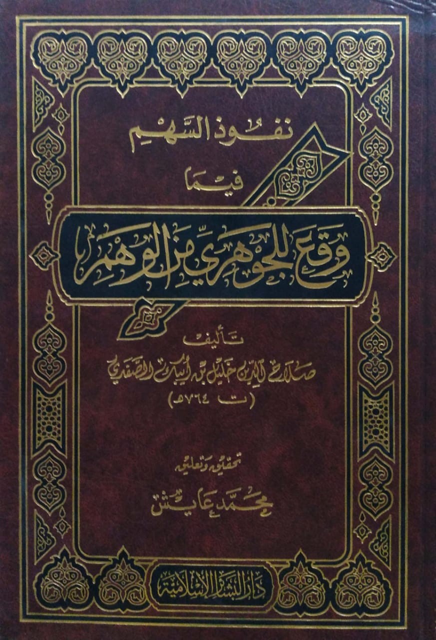 نفوذ السهم فيما وقع للجوهري من الوهم