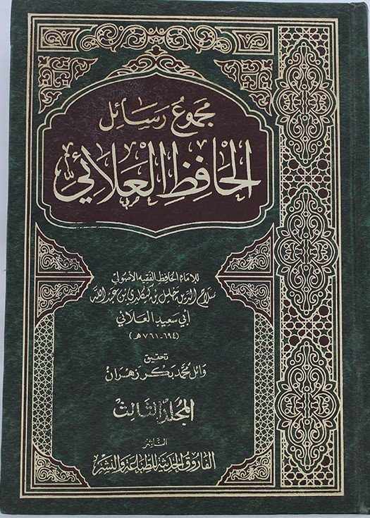 مجموع رسائل الحافظ العلائى جـ3