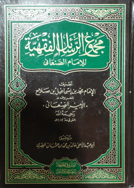 مجموع الرسائل الفقهيه للامام الصنعاني