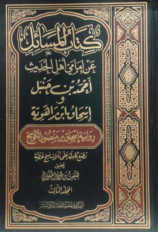 كتاب المسائل 3/1 (رواية الكوسج )عن إمامي أهل الحديث أحمد وإسحاق بن راهويه