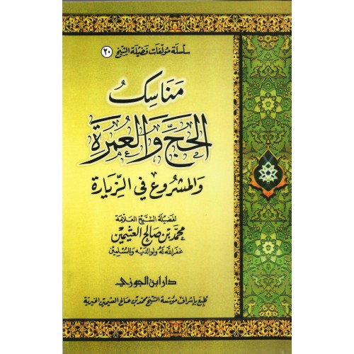 مناسك الحج والعمرة والمشروع فى الزيارة