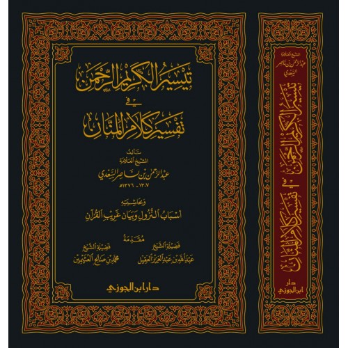 تيسير الكريم الرحمن تفسير السعدى وبحاشيتة أسباب النزول وغريب القرآن كبير