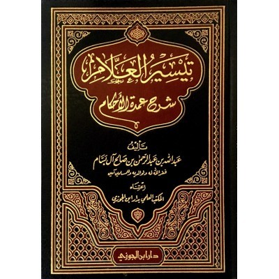 تيسير العلام شرح عمدة الاحكام دار بن الجوزي الدمام