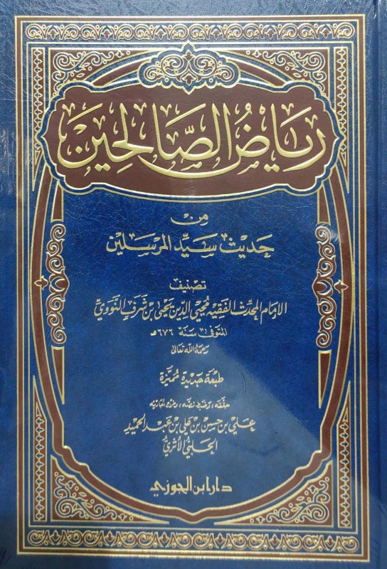 رياض الصالحين (علي الحلبي)