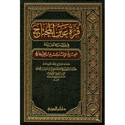 قرة عين المحتاج فى شرح مقدمة صحيح الامام مسلم 2/1