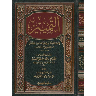 كتاب التمييز مسلم الجوزي