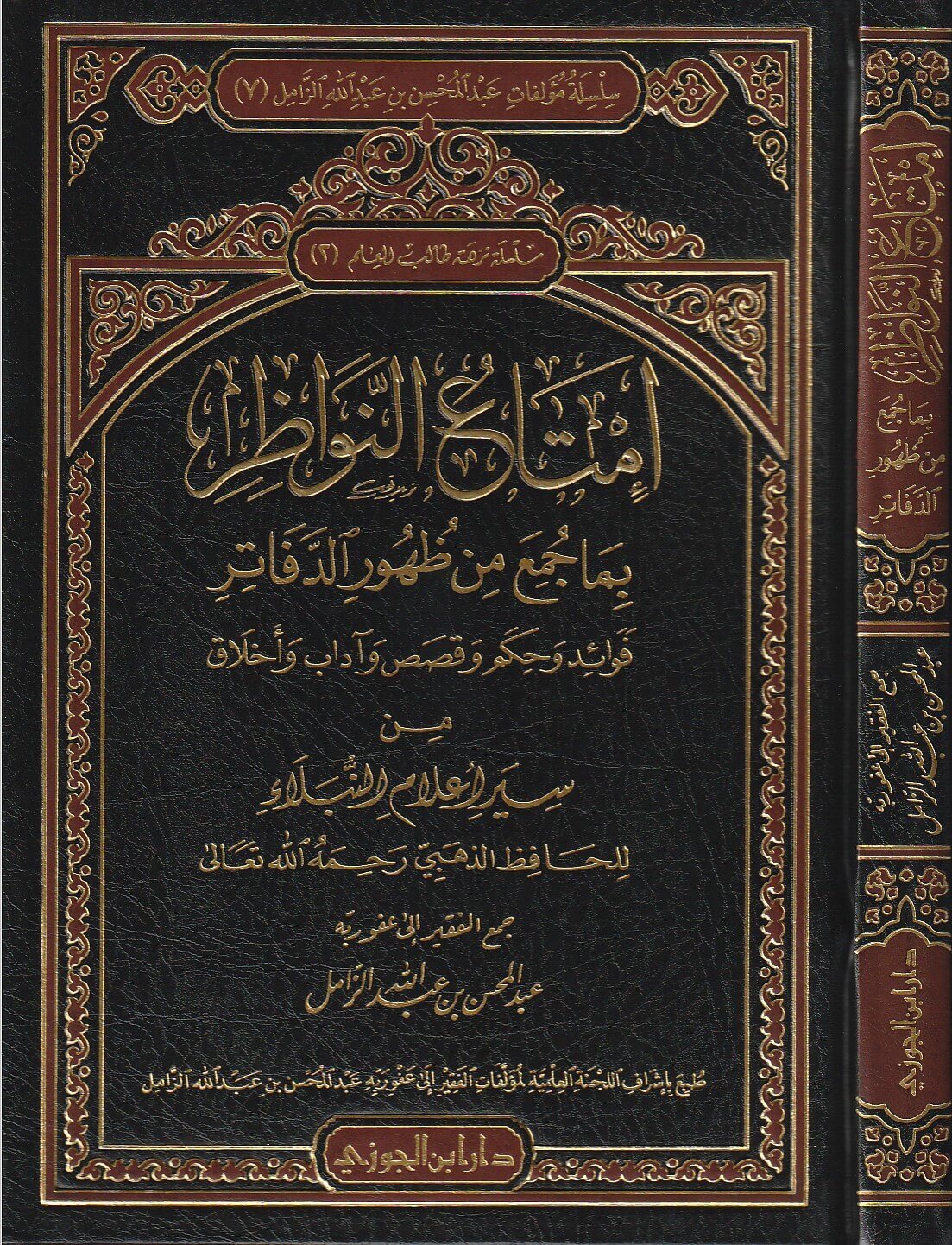 امتاع النواظر جـ2 بما جمع من ظهور الدفاتر من سير اعلام النبلاء