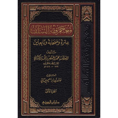 معجم فقه السلف 4/1