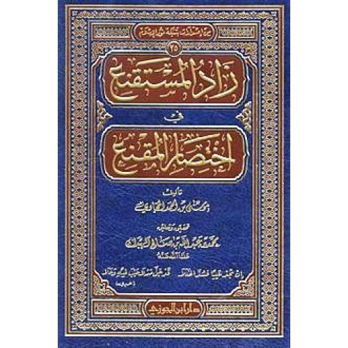 زاد المستقنع فى اختصار المقنع للهبدان دار بن الجوزي