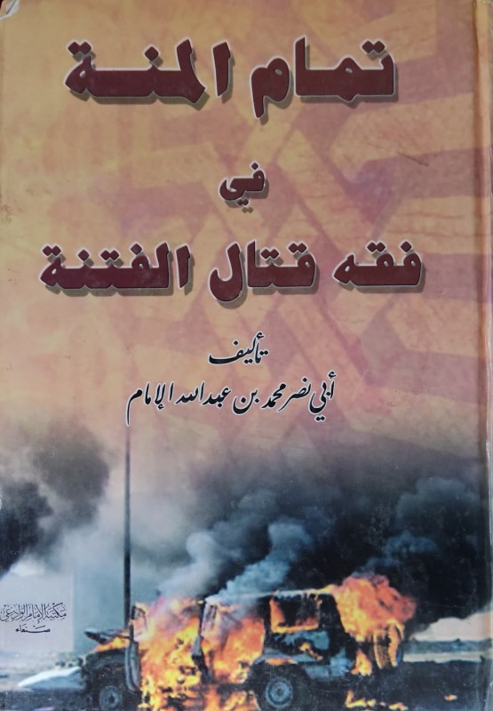 تمام المنة في فقه قتال الفتنة