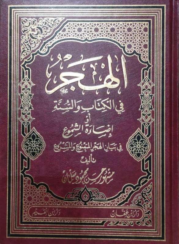 الهجر في الكتاب والسنة أو إضاءة الشموع في بيان الهجر الممنوع والمشروع)