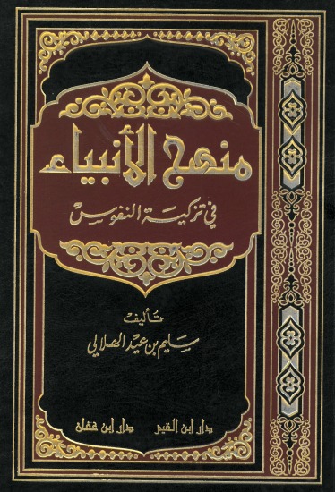 منهج الأنبياء في تزكية النفوس