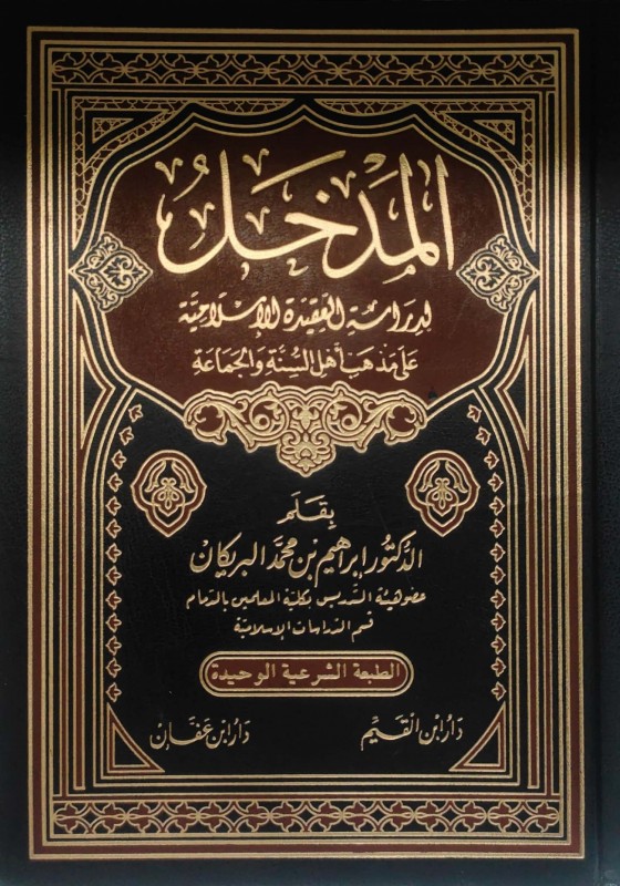 المدخل لدراسة العقيدة الإسلامية على مذهب أهل السنة والجماعة