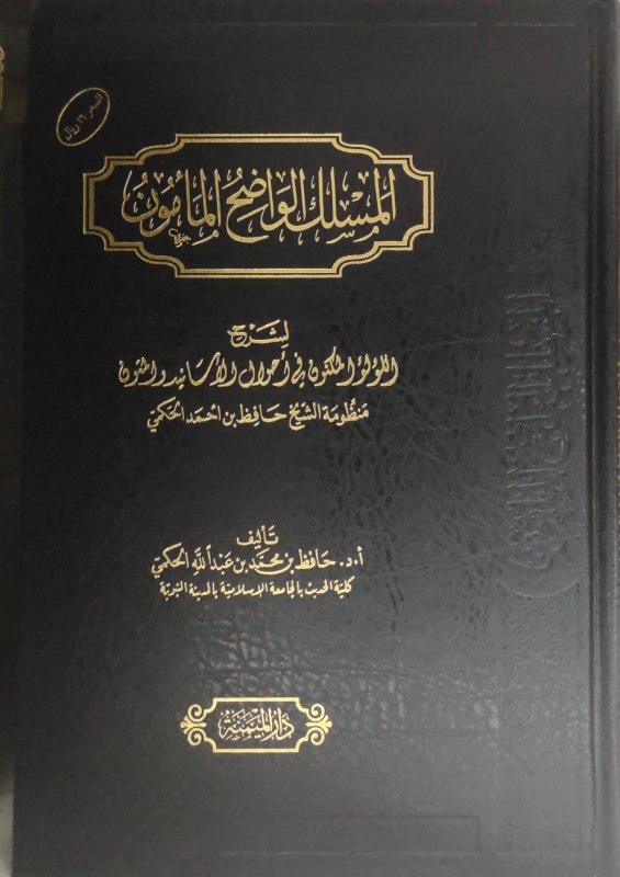 المسلك الواضح المأمون لشرح اللؤلؤ المكنون في أحوال الأسانيد والمتون دار بن القيم