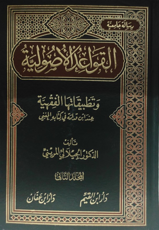 القواعد الأصولية وتطبيقاتها الفقهـية عند ابن قدامة في كتابه المغني 2/1
